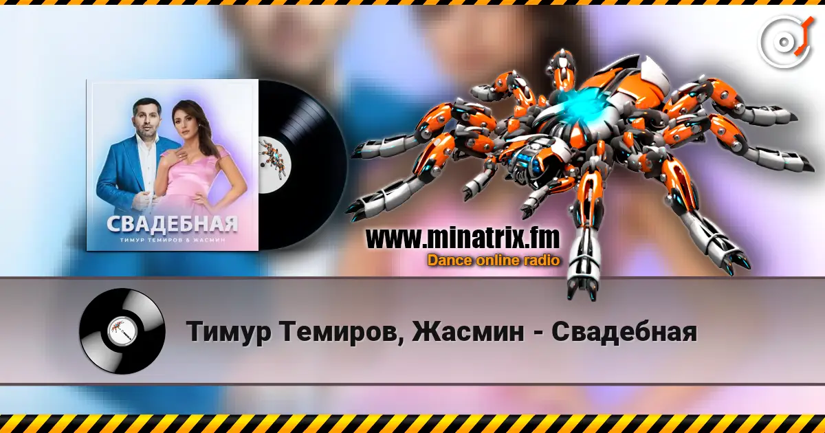 Тимур Темиров, Жасмин - Свадебная жоғары сапада онлайн тыңдау | Minatrix.FM