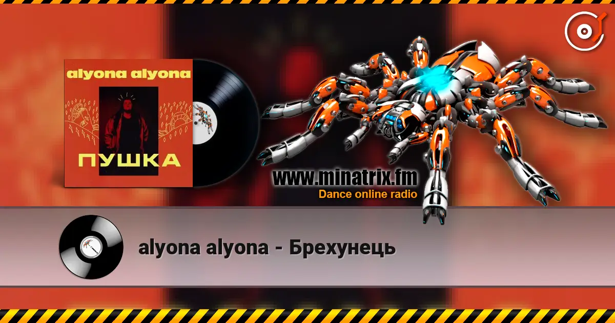 alyona alyona - Брехунець жоғары сапада онлайн тыңдау | Minatrix.FM