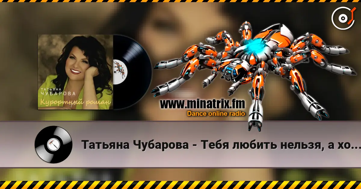 Татьяна Чубарова - Тебя любить нельзя, а хочется жоғары сапада онлайн тыңдау | Minatrix.FM