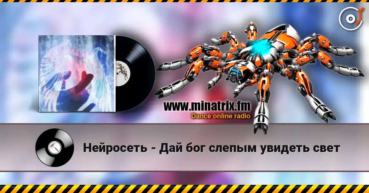 Нейросеть - Дай бог слепым увидеть свет жоғары сапада онлайн тыңдау | Minatrix.FM