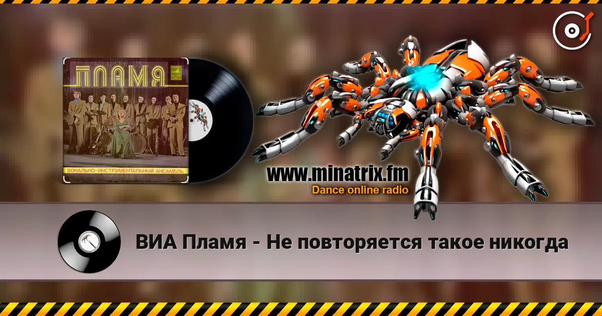 ВИА Пламя - Не повторяется такое никогда жоғары сапада онлайн тыңдау | Minatrix.FM