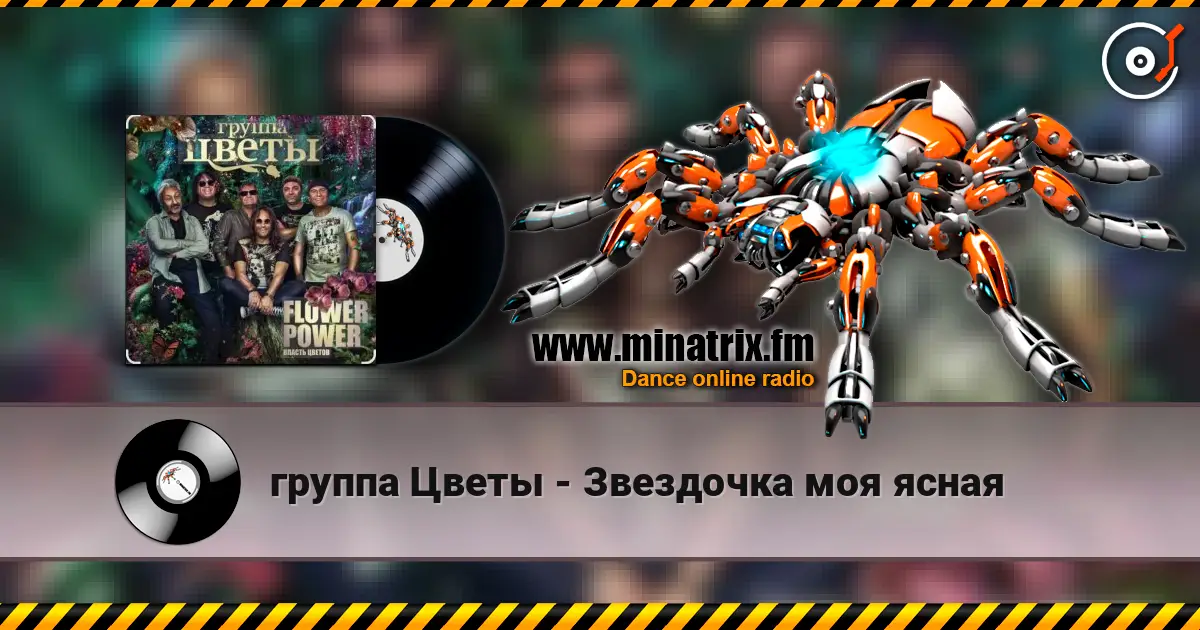группа Цветы - Звездочка моя ясная жоғары сапада онлайн тыңдау | Minatrix.FM