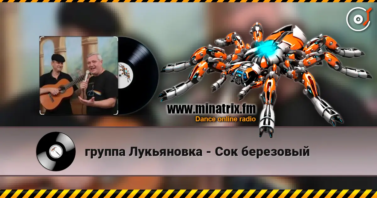 группа Лукьяновка - Сок березовый жоғары сапада онлайн тыңдау | Minatrix.FM