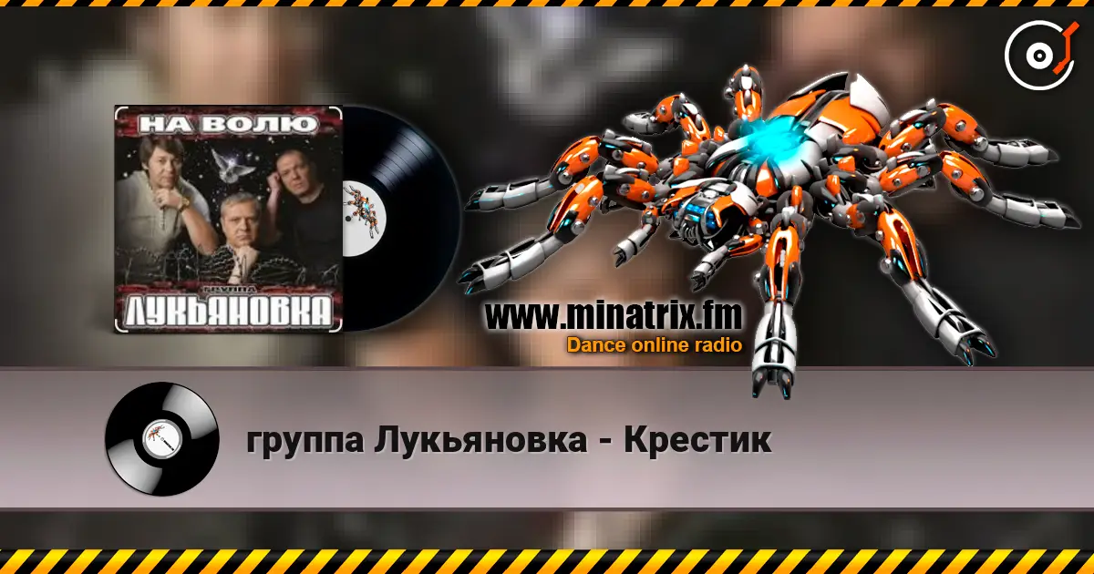 группа Лукьяновка - Крестик жоғары сапада онлайн тыңдау | Minatrix.FM