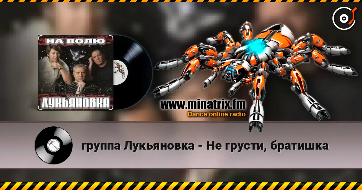 группа Лукьяновка - Не грусти, братишка жоғары сапада онлайн тыңдау | Minatrix.FM