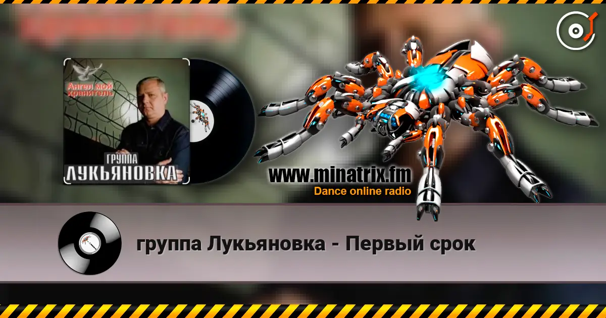 группа Лукьяновка - Первый срок жоғары сапада онлайн тыңдау | Minatrix.FM