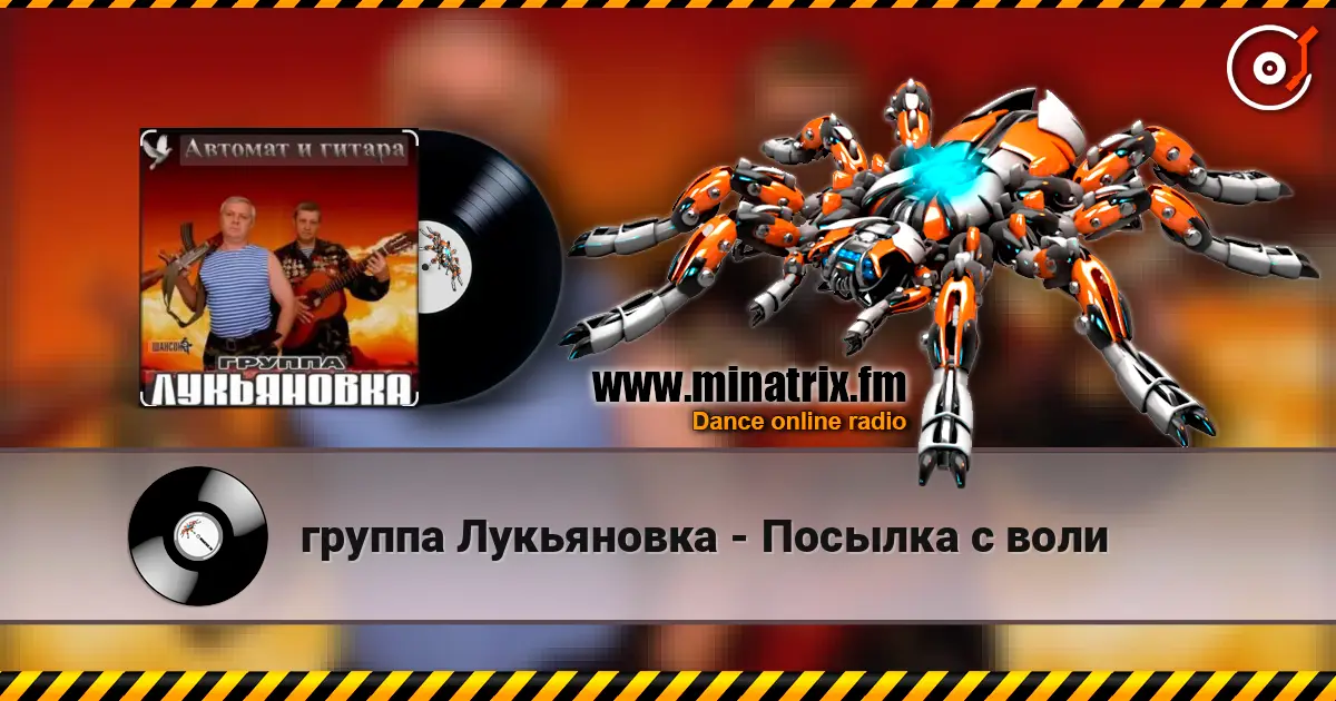 группа Лукьяновка - Посылка с воли жоғары сапада онлайн тыңдау | Minatrix.FM