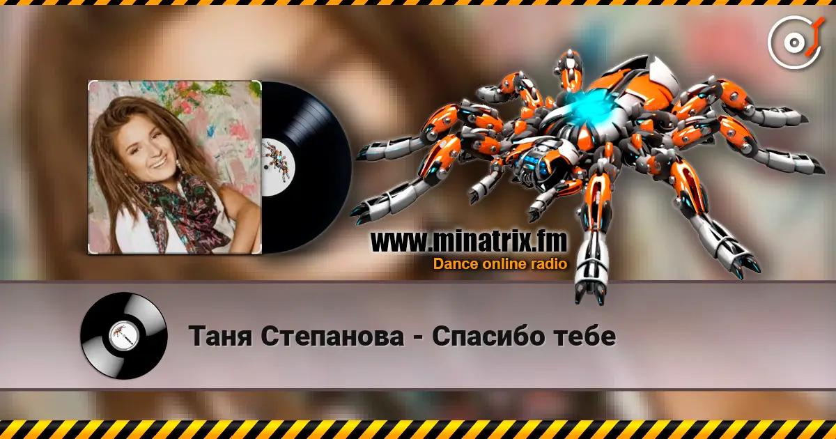 Таня Степанова - Спасибо тебе жоғары сапада онлайн тыңдау | Minatrix.FM