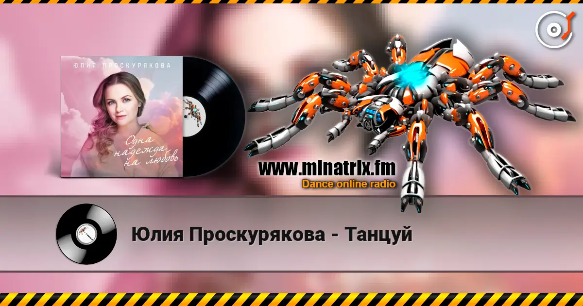 Юлия Проскурякова - Танцуй жоғары сапада онлайн тыңдау | Minatrix.FM