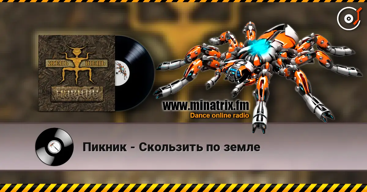 Пикник - Скользить по земле жоғары сапада онлайн тыңдау | Minatrix.FM