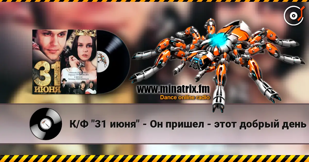 К/Ф "31 июня" - Он пришел - этот добрый день жоғары сапада онлайн тыңдау | Minatrix.FM