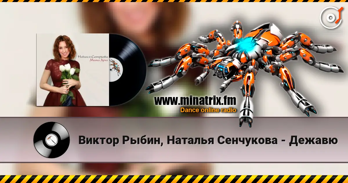 Виктор Рыбин, Наталья Сенчукова - Дежавю жоғары сапада онлайн тыңдау | Minatrix.FM