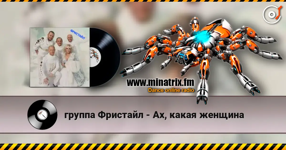 группа Фристайл - Ах, какая женщина жоғары сапада онлайн тыңдау | Minatrix.FM