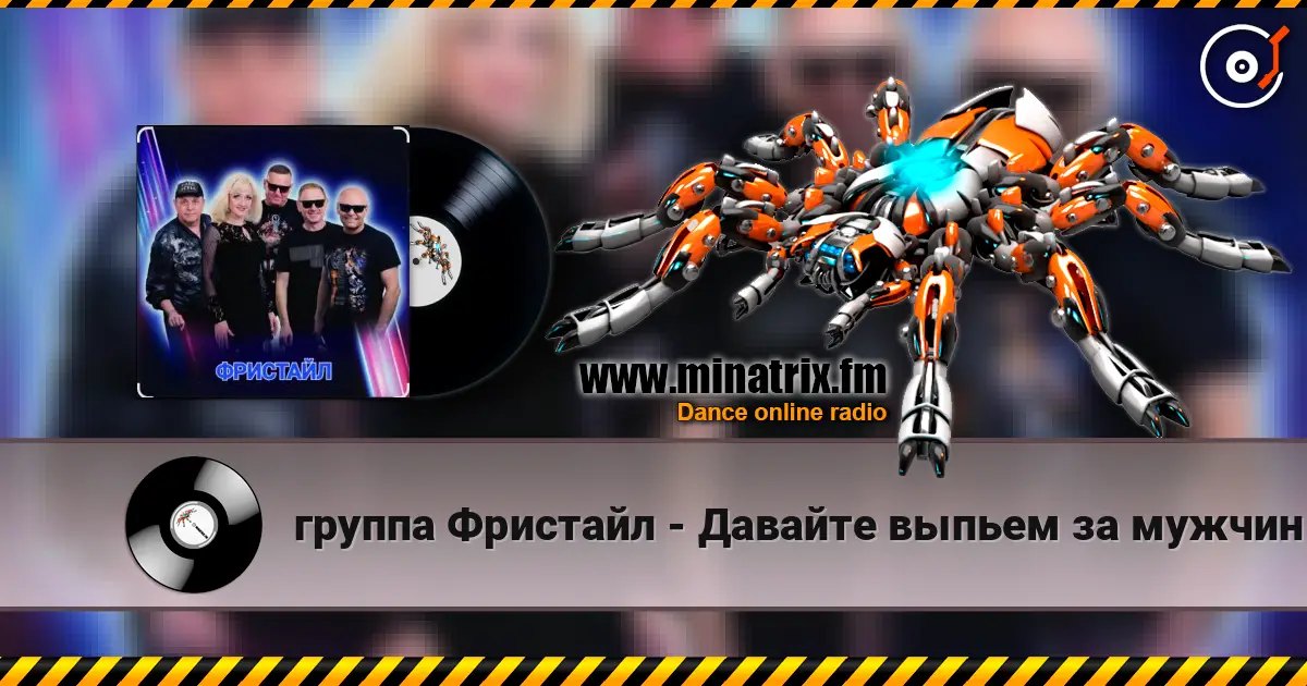 группа Фристайл - Давайте выпьем за мужчин жоғары сапада онлайн тыңдау | Minatrix.FM