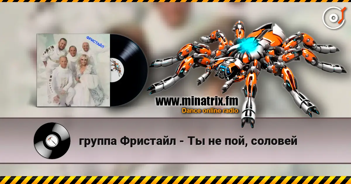 группа Фристайл - Ты не пой, соловей жоғары сапада онлайн тыңдау | Minatrix.FM