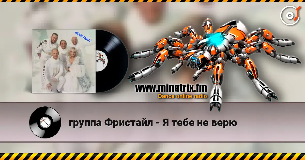 группа Фристайл - Я тебе не верю жоғары сапада онлайн тыңдау | Minatrix.FM