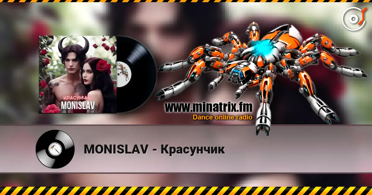 MONISLAV - Красунчик жоғары сапада онлайн тыңдау | Minatrix.FM