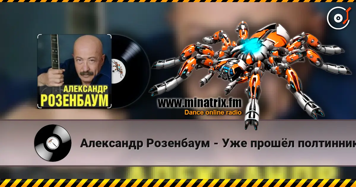 Александр Розенбаум - Уже прошёл полтинник после детства жоғары сапада онлайн тыңдау | Minatrix.FM