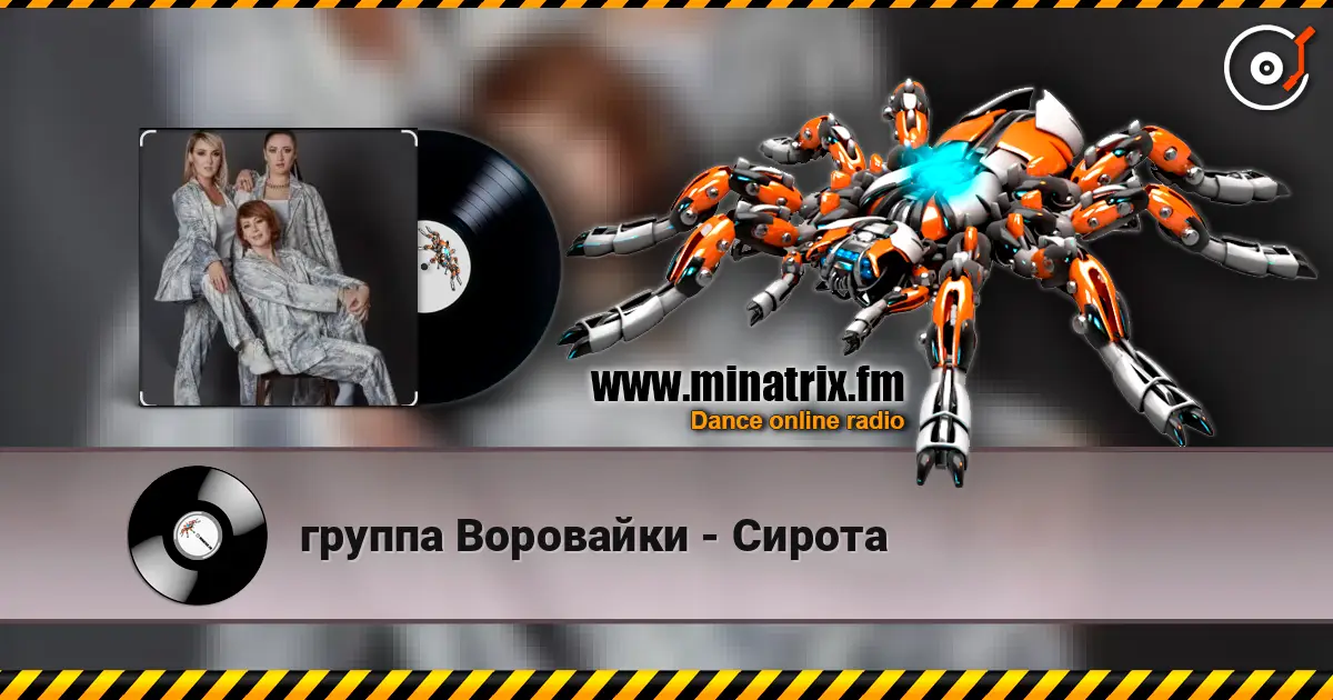группа Воровайки - Сирота жоғары сапада онлайн тыңдау | Minatrix.FM