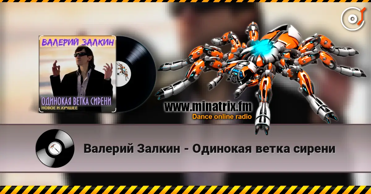 Валерий Залкин - Одинокая ветка сирени жоғары сапада онлайн тыңдау | Minatrix.FM
