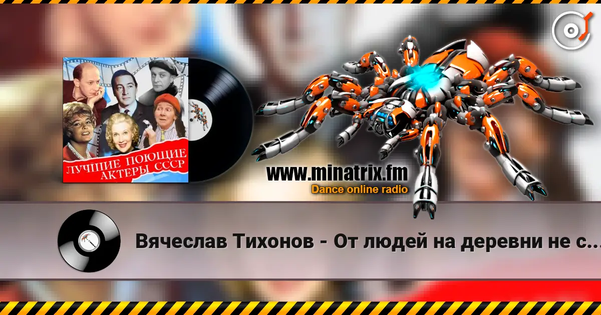 Вячеслав Тихонов - От людей на деревни не спрятаться(х/ф Дело было в Пенькове) жоғары сапада онлайн тыңдау | Minatrix.FM