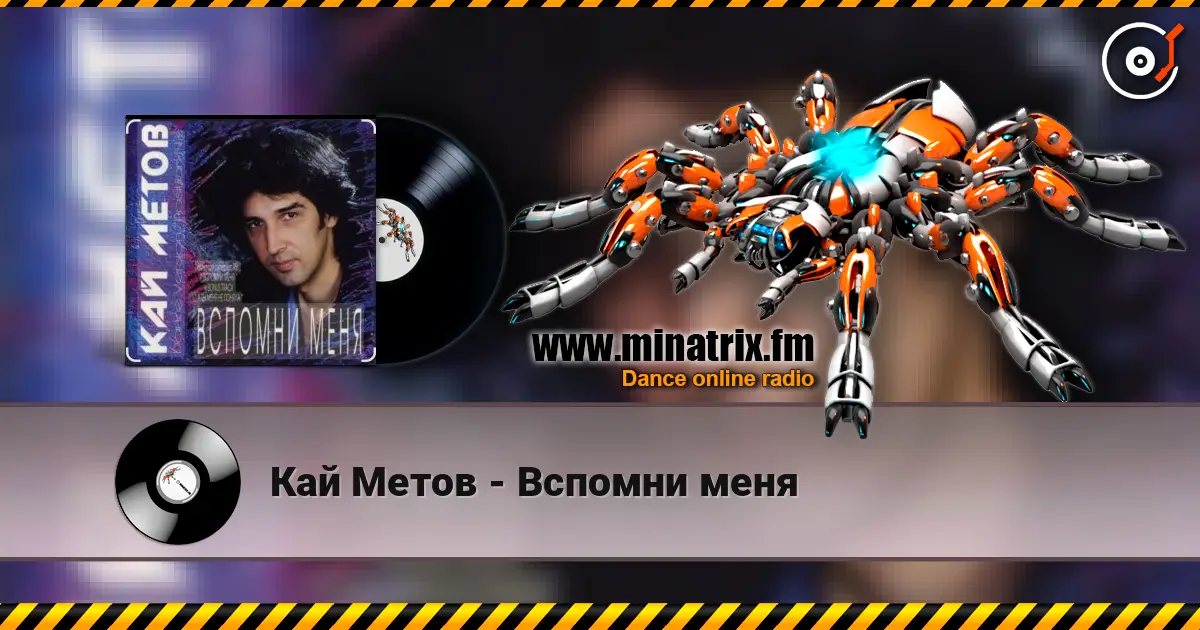 Кай Метов - Вспомни меня жоғары сапада онлайн тыңдау | Minatrix.FM