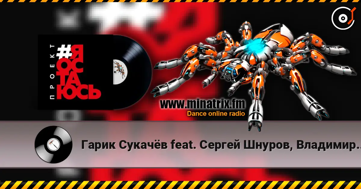 Гарик Сукачёв feat. Сергей Шнуров, Владимир Шахрин - Я остаюсь 高品质在线收听 | Minatrix.FM
