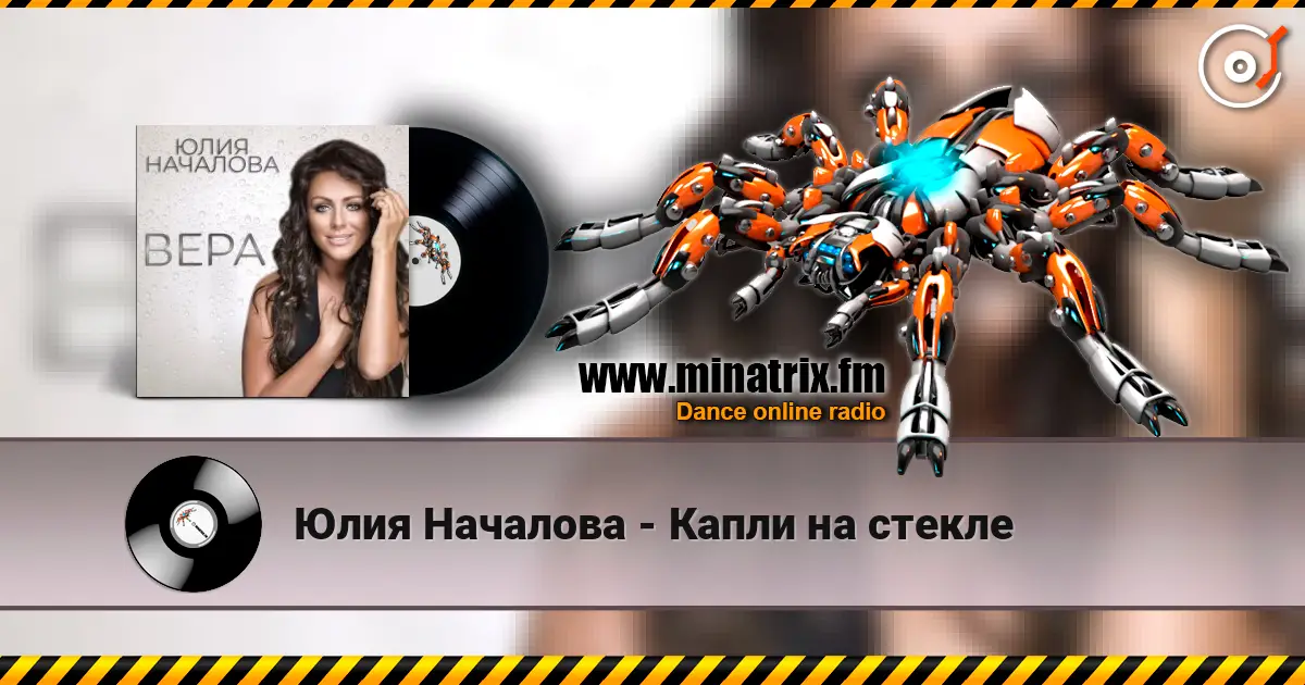 Юлия Началова - Капли на стекле жоғары сапада онлайн тыңдау | Minatrix.FM