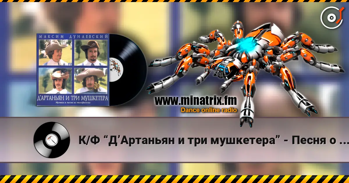 К/Ф “Д’Артаньян и три мушкетера” - Песня о дружбе жоғары сапада онлайн тыңдау | Minatrix.FM