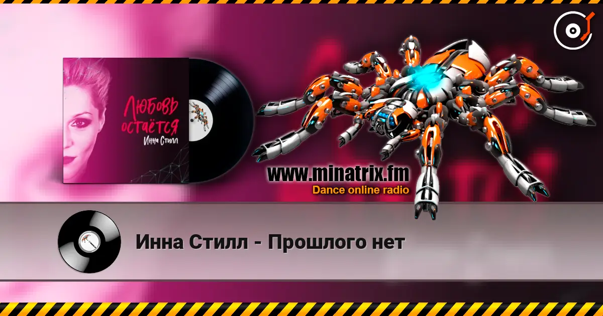 Инна Стилл - Прошлого нет жоғары сапада онлайн тыңдау | Minatrix.FM