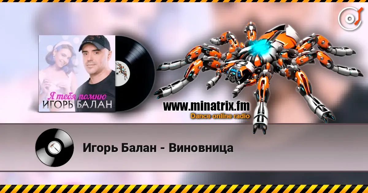 Игорь Балан - Виновница жоғары сапада онлайн тыңдау | Minatrix.FM