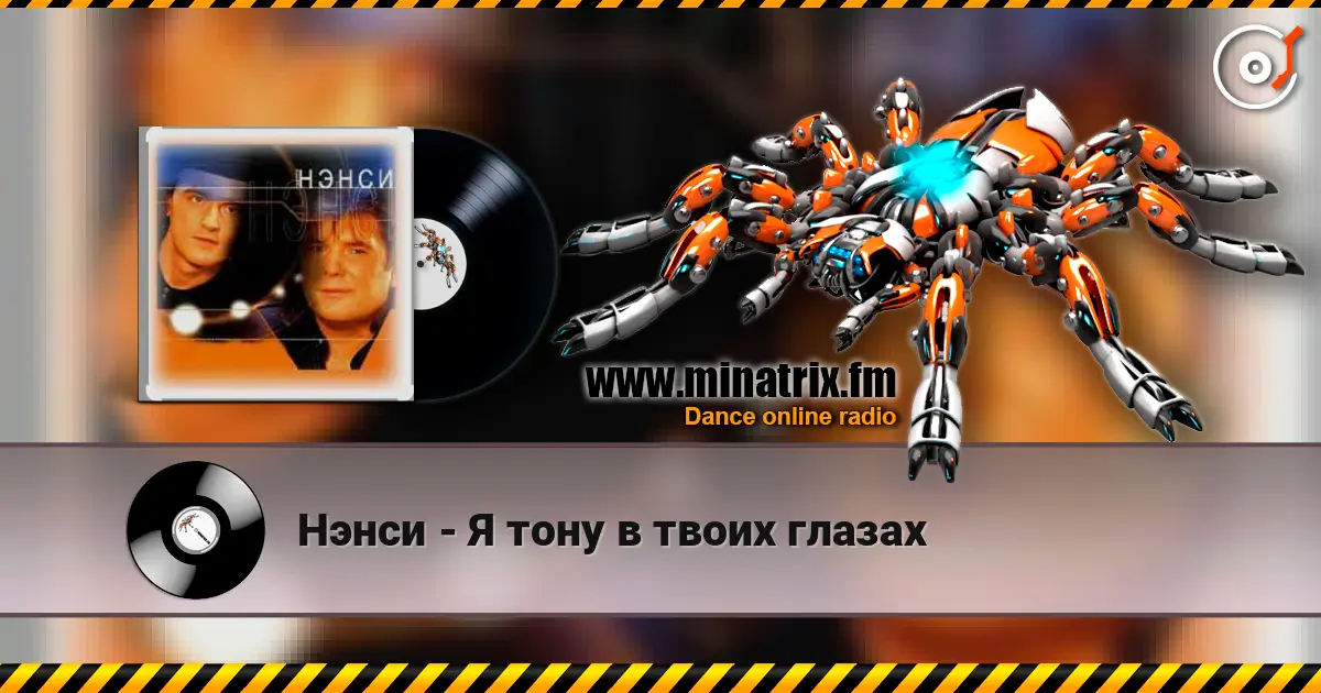 Нэнси - Я тону в твоих глазах жоғары сапада онлайн тыңдау | Minatrix.FM