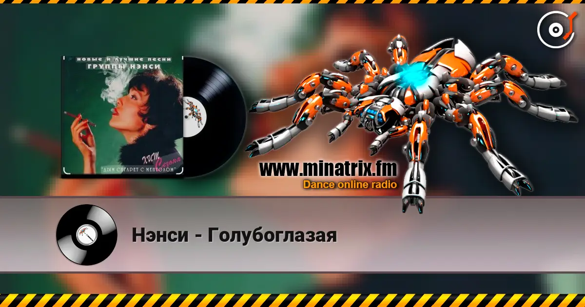 Нэнси - Голубоглазая жоғары сапада онлайн тыңдау | Minatrix.FM