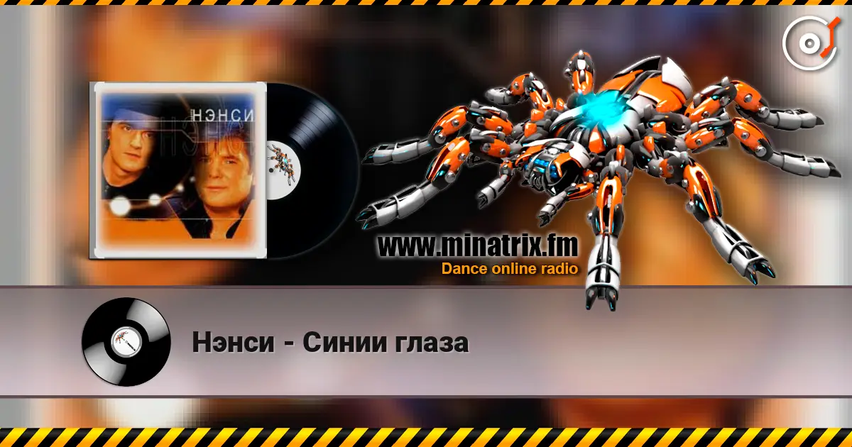 Нэнси - Синии глаза жоғары сапада онлайн тыңдау | Minatrix.FM