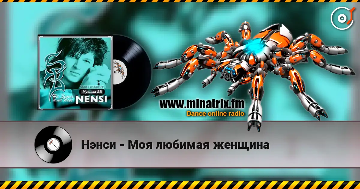 Нэнси - Моя любимая женщина жоғары сапада онлайн тыңдау | Minatrix.FM