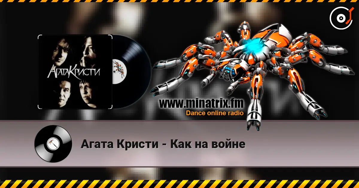 Агата Кристи - Как на войне 高品质在线收听 | Minatrix.FM