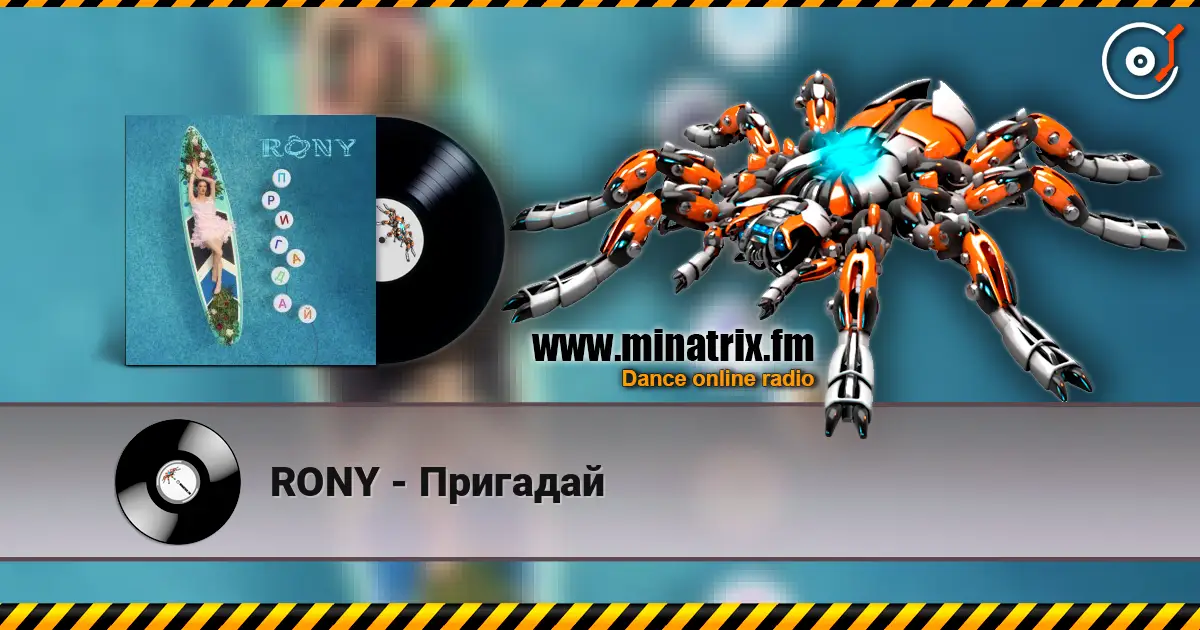 RONY - Пригадай жоғары сапада онлайн тыңдау | Minatrix.FM