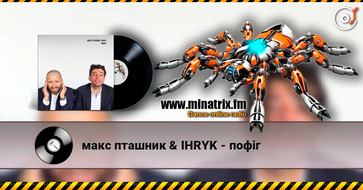 макс пташник & IHRYK - пофіг 高品质在线收听 | Minatrix.FM
