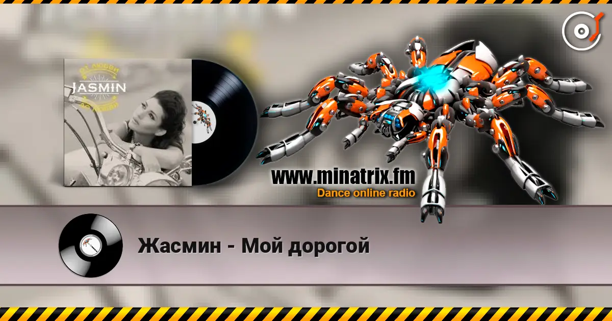 Жасмин - Мой дорогой жоғары сапада онлайн тыңдау | Minatrix.FM
