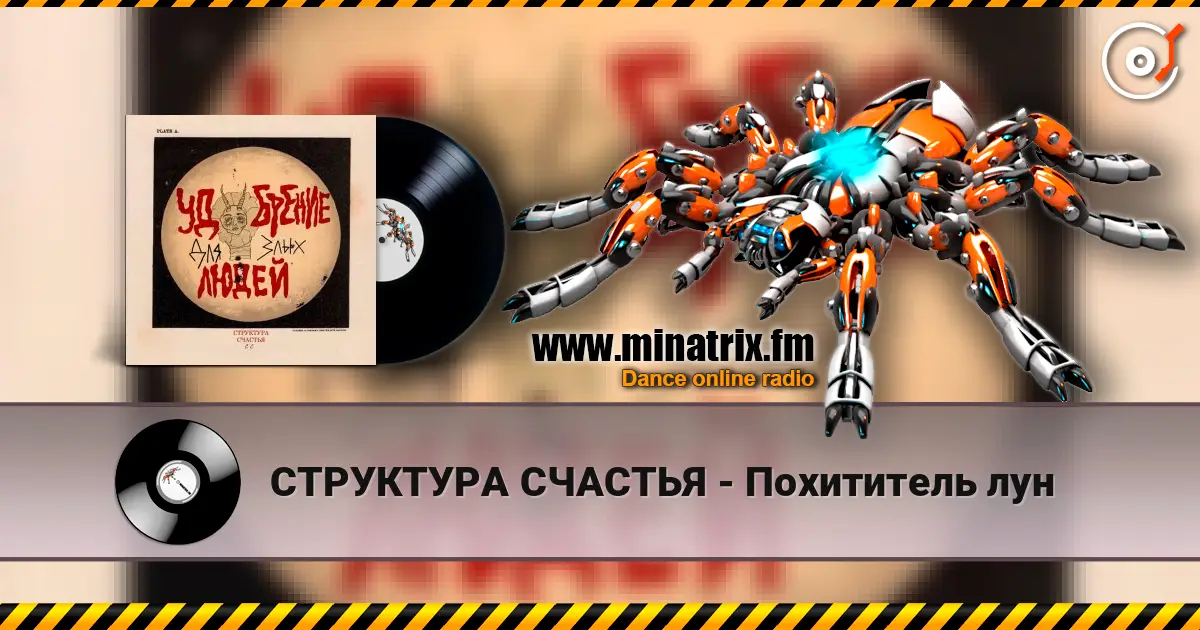 СТРУКТУРА СЧАСТЬЯ - Похититель лун 高品质在线收听 | Minatrix.FM