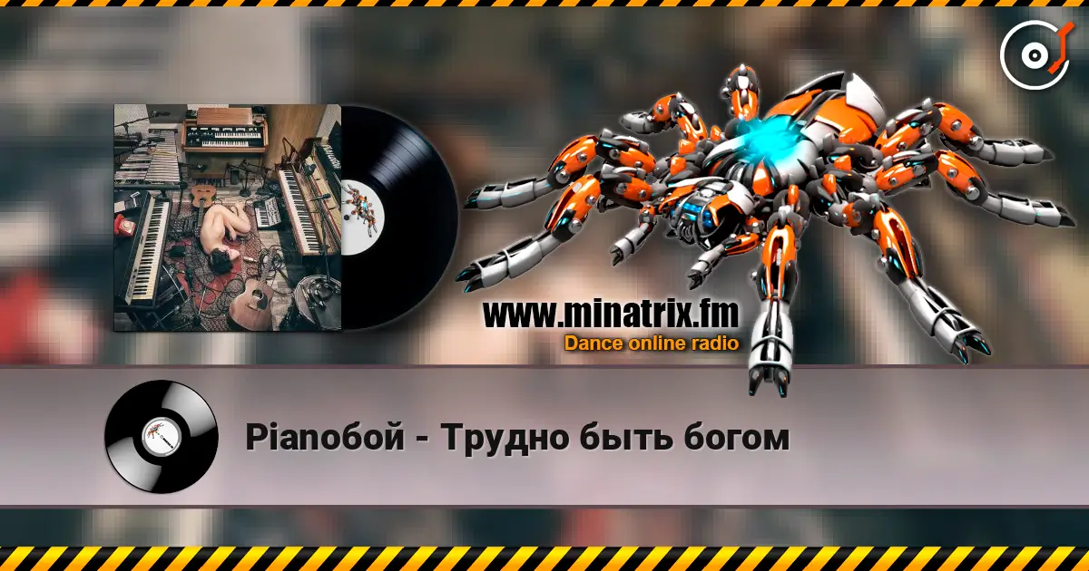 Pianoбой - Трудно быть богом жоғары сапада онлайн тыңдау | Minatrix.FM