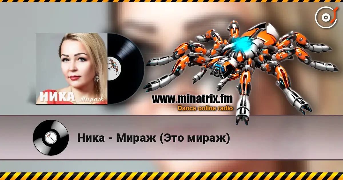 Ника - Мираж (Это мираж) жоғары сапада онлайн тыңдау | Minatrix.FM