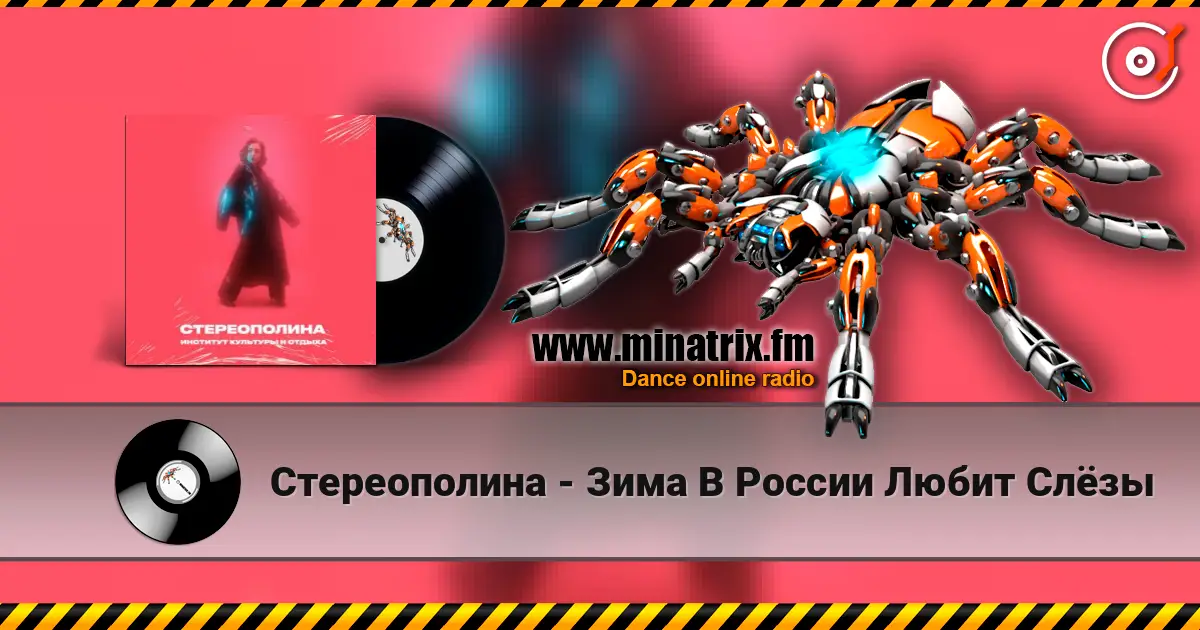 Стереополина - Зима В России Любит Слёзы жоғары сапада онлайн тыңдау | Minatrix.FM