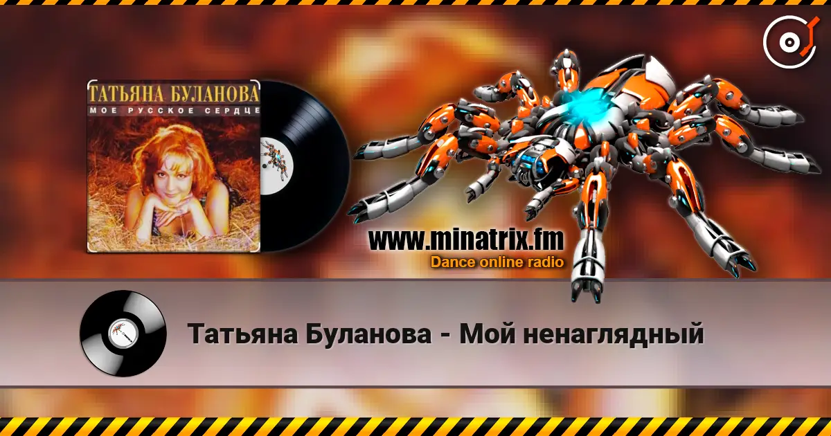 Татьяна Буланова - Мой ненаглядный жоғары сапада онлайн тыңдау | Minatrix.FM