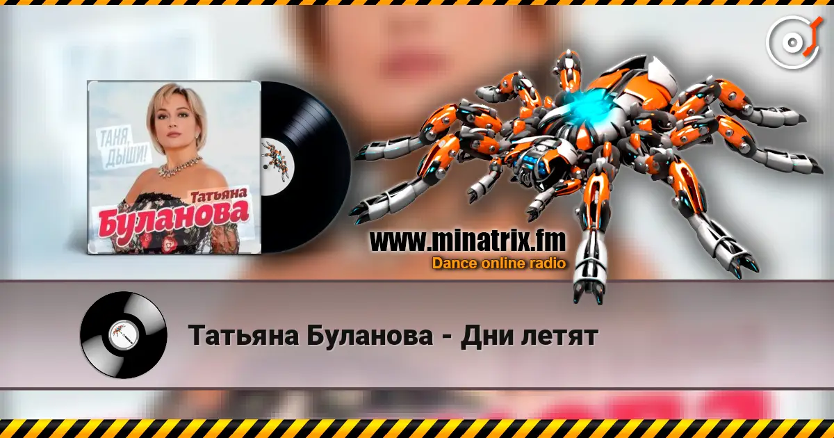 Татьяна Буланова - Дни летят жоғары сапада онлайн тыңдау | Minatrix.FM
