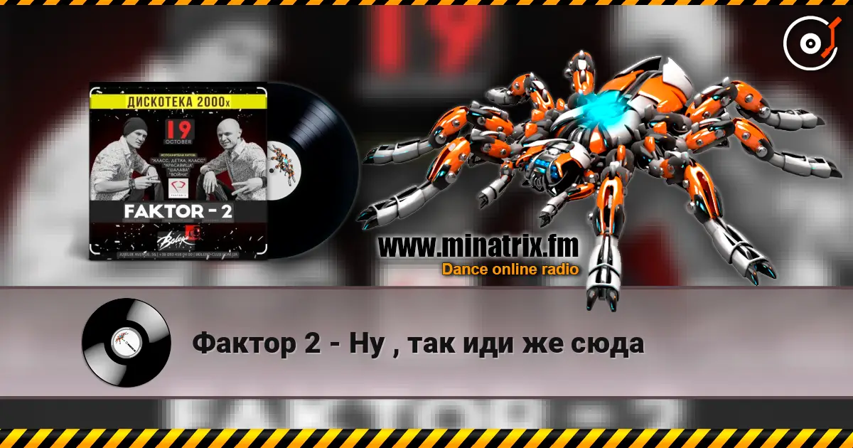 Фактор 2 - Ну , так иди же сюда 高品质在线收听 | Minatrix.FM