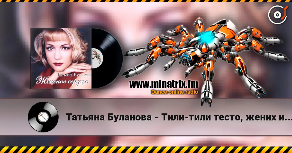 Татьяна Буланова - Тили-тили тесто, жених и невеста жоғары сапада онлайн тыңдау | Minatrix.FM