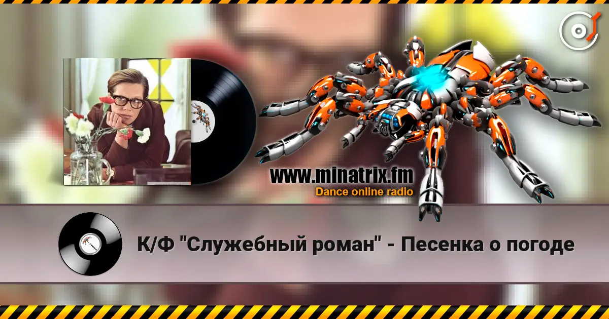 К/Ф "Служебный роман" - Песенка о погоде жоғары сапада онлайн тыңдау | Minatrix.FM