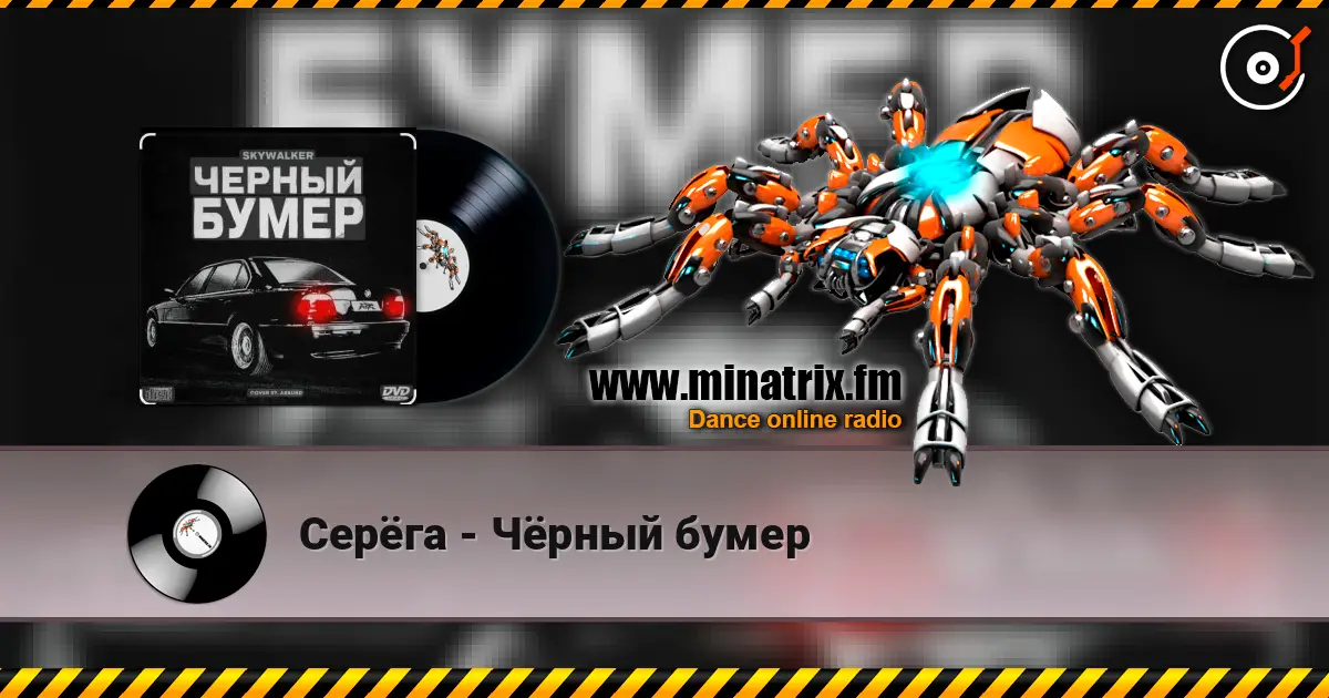 Серёга - Чёрный бумер жоғары сапада онлайн тыңдау | Minatrix.FM