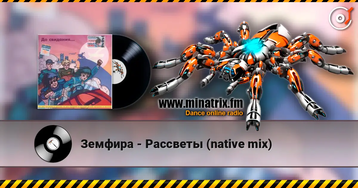 Земфира - Рассветы (native mix) 高品质在线收听 | Minatrix.FM
